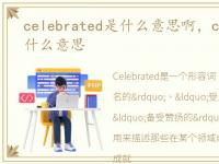 celebrated是什么意思啊，celebrated是什么意思