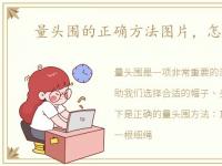 量头围的正确方法图片，怎么量头围