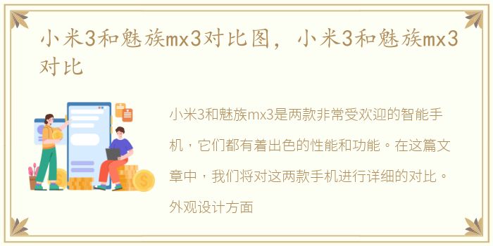 小米3和魅族mx3对比图，小米3和魅族mx3对比