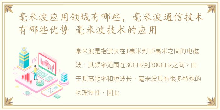 毫米波应用领域有哪些，毫米波通信技术有哪些优势 毫米波技术的应用