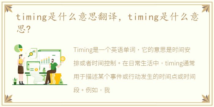 timing是什么意思翻译，timing是什么意思?