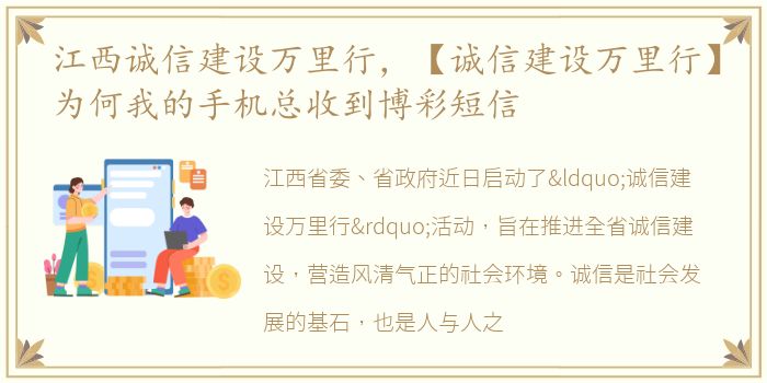 江西诚信建设万里行，【诚信建设万里行】为何我的手机总收到博彩短信