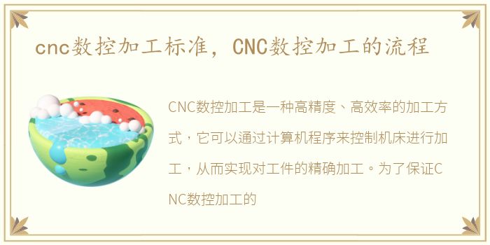 cnc数控加工标准，CNC数控加工的流程