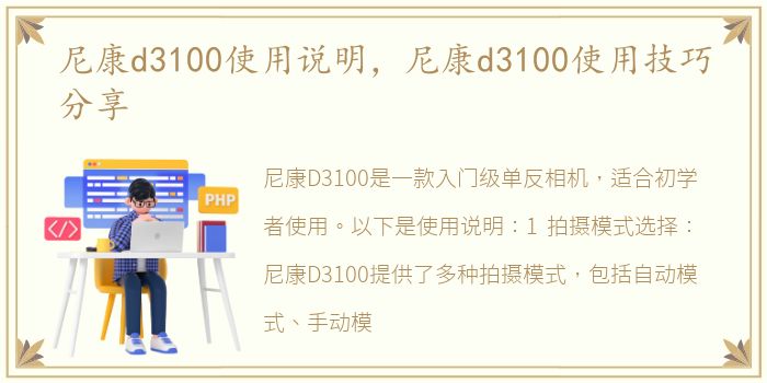 尼康d3100使用说明，尼康d3100使用技巧分享