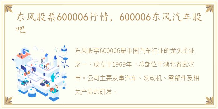 东风股票600006行情，600006东风汽车股吧