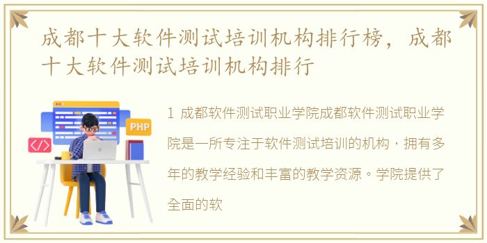 成都十大软件测试培训机构排行榜，成都十大软件测试培训机构排行