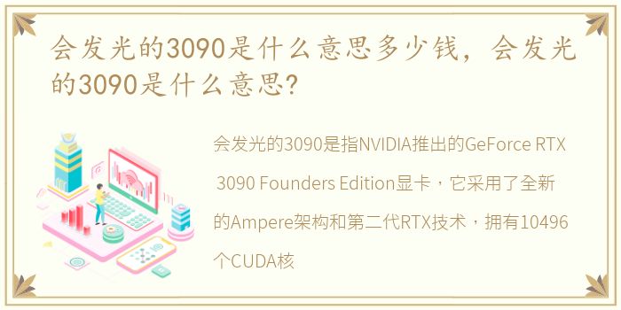 会发光的3090是什么意思多少钱，会发光的3090是什么意思?