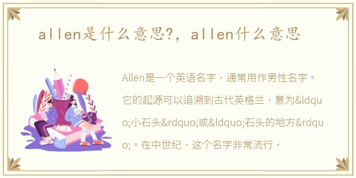 allen是什么意思?，allen什么意思