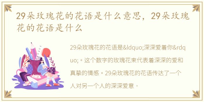 29朵玫瑰花的花语是什么意思，29朵玫瑰花的花语是什么