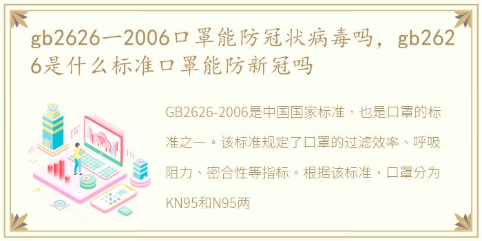 gb2626一2006口罩能防冠状病毒吗，gb2626是什么标准口罩能防新冠吗