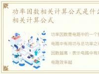 功率因数相关计算公式是什么，功率因数相关计算公式