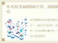 东风股票600006行情，600006东风汽车股吧