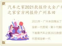 汽车之家2021款报价大全广州本田，汽车之家官方网报价广州本田