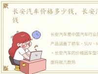 长安汽车价格多少钱，长安汽车报价多少钱