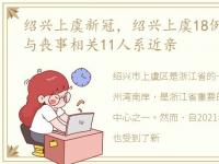 绍兴上虞新冠，绍兴上虞18例阳性流调:均与丧事相关11人系近亲