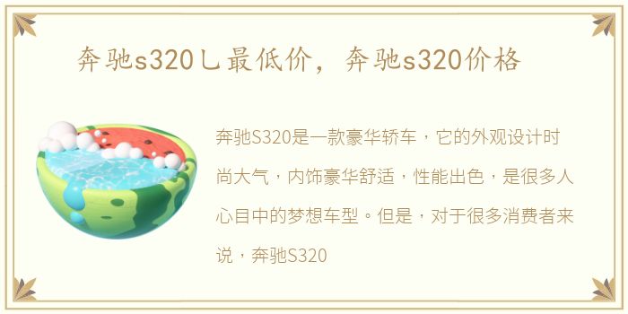 奔驰s320乚最低价，奔驰s320价格