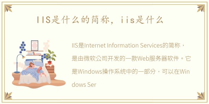 IIS是什么的简称，iis是什么