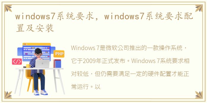 windows7系统要求，windows7系统要求配置及安装