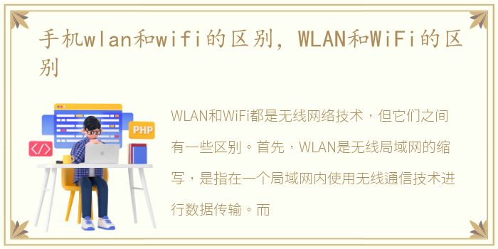 手机wlan和wifi的区别，WLAN和WiFi的区别