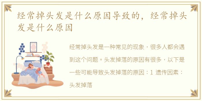 经常掉头发是什么原因导致的，经常掉头发是什么原因