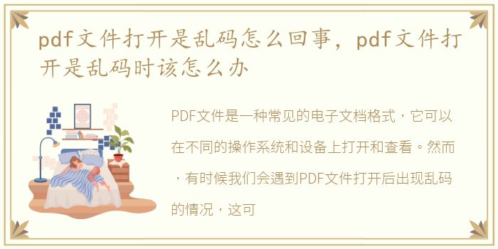 pdf文件打开是乱码怎么回事，pdf文件打开是乱码时该怎么办