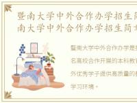 暨南大学中外合作办学招生简章2022，暨南大学中外合作办学招生简章