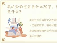 奥运会的宗旨是什么20字，奥运会的宗旨是什么?