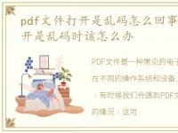 pdf文件打开是乱码怎么回事，pdf文件打开是乱码时该怎么办