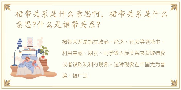 裙带关系是什么意思啊，裙带关系是什么意思?什么是裙带关系?