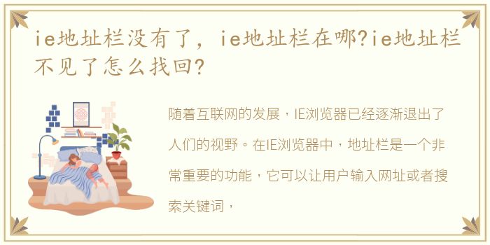 ie地址栏没有了，ie地址栏在哪?ie地址栏不见了怎么找回?