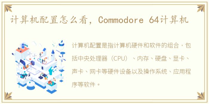 计算机配置怎么看，Commodore 64计算机