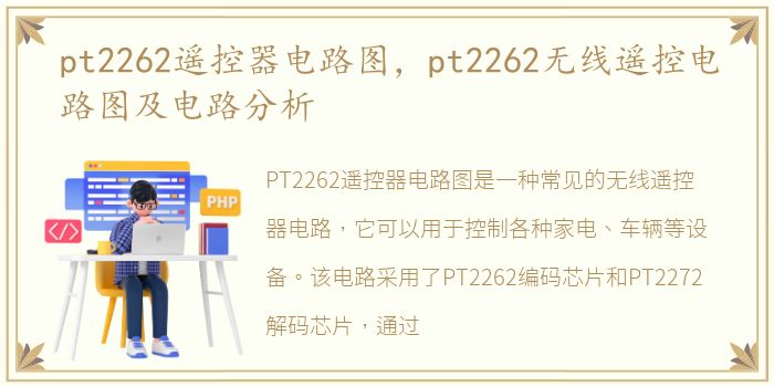 pt2262遥控器电路图，pt2262无线遥控电路图及电路分析