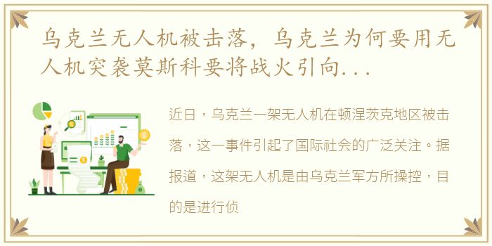 乌克兰无人机被击落，乌克兰为何要用无人机突袭莫斯科要将战火引向俄本土!