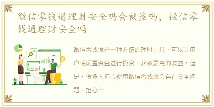 微信零钱通理财安全吗会被盗吗，微信零钱通理财安全吗