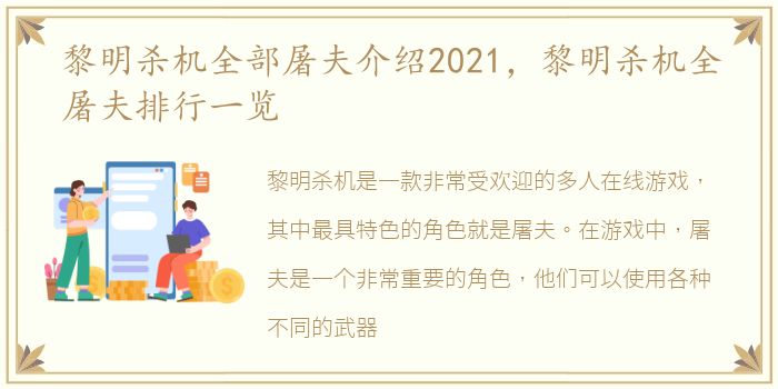 黎明杀机全部屠夫介绍2021，黎明杀机全屠夫排行一览