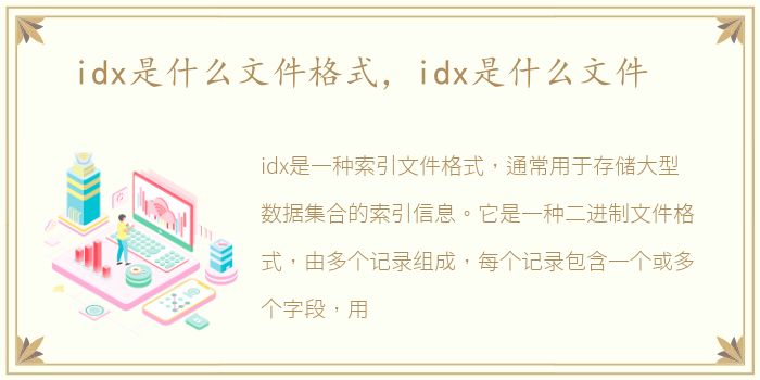 idx是什么文件格式，idx是什么文件