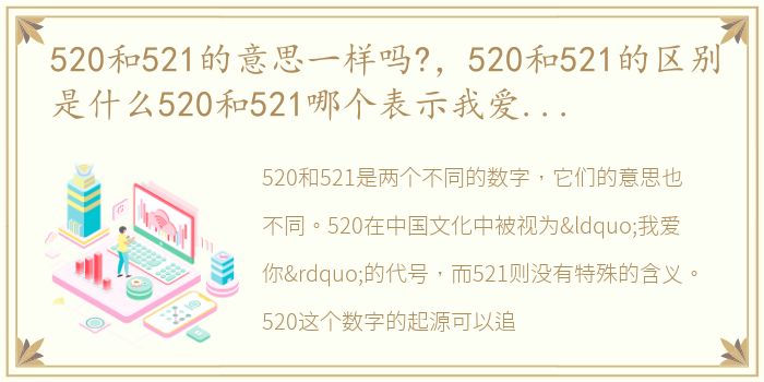 520和521的意思一样吗?，520和521的区别是什么520和521哪个表示我爱你更准确(附:5