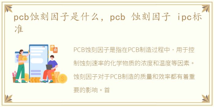 pcb蚀刻因子是什么，pcb 蚀刻因子 ipc标准