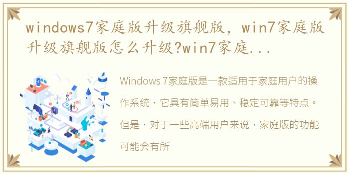 windows7家庭版升级旗舰版，win7家庭版升级旗舰版怎么升级?win7家庭版升级旗舰版步骤