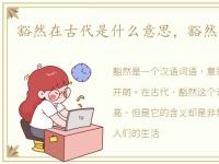 豁然在古代是什么意思，豁然是什么意思