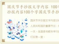 国庆节手抄报文字内容 100字，国庆节手抄报内容100个字国庆节手抄报内容精选文字汇总