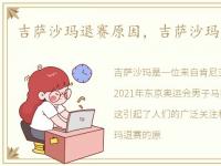 吉萨沙玛退赛原因，吉萨沙玛为什么退赛