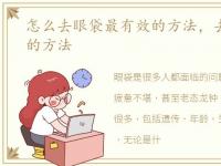 怎么去眼袋最有效的方法，去眼袋最有效的方法