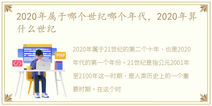 2020年属于哪个世纪哪个年代，2020年算什么世纪