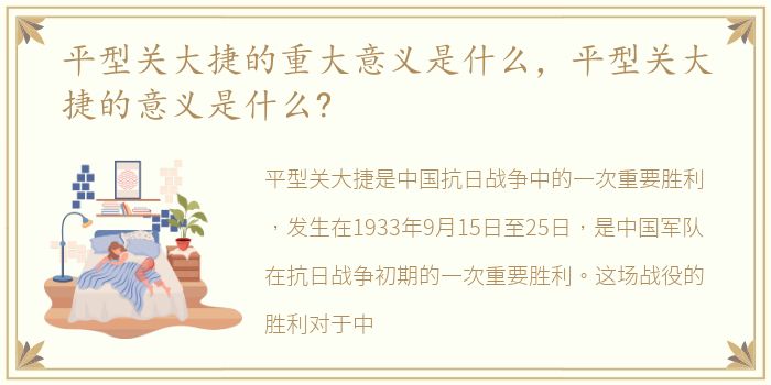 平型关大捷的重大意义是什么，平型关大捷的意义是什么?