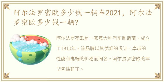 阿尔法罗密欧多少钱一辆车2021，阿尔法罗密欧多少钱一辆?