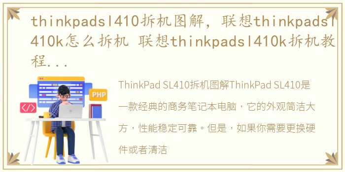 thinkpadsl410拆机图解，联想thinkpadsl410k怎么拆机 联想thinkpadsl410k拆机教程...