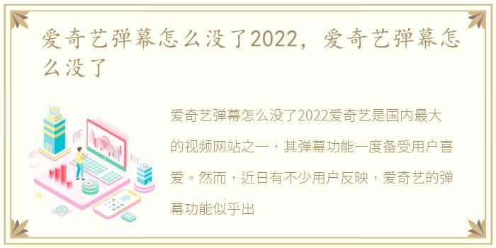 爱奇艺弹幕怎么没了2022，爱奇艺弹幕怎么没了