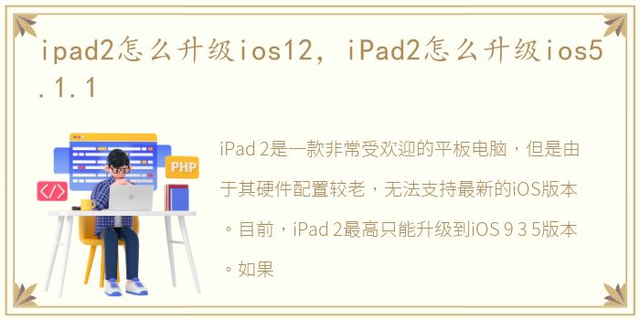 ipad2怎么升级ios12，iPad2怎么升级ios5.1.1