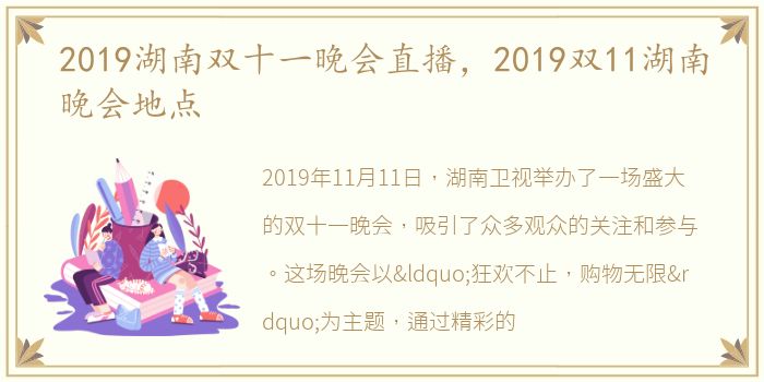 2019湖南双十一晚会直播，2019双11湖南晚会地点